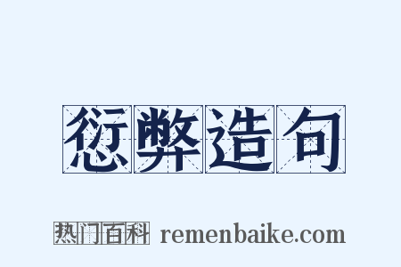 愆弊造句是什么意思的图片